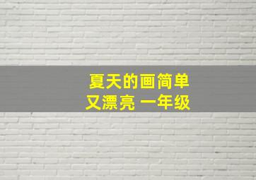 夏天的画简单又漂亮 一年级